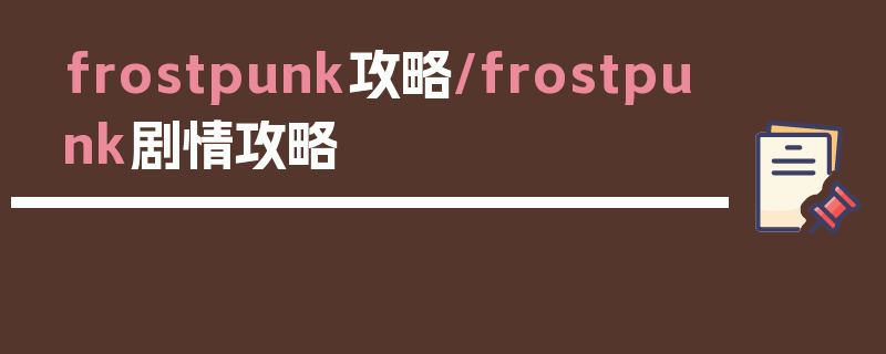 frostpunk攻略/frostpunk剧情攻略