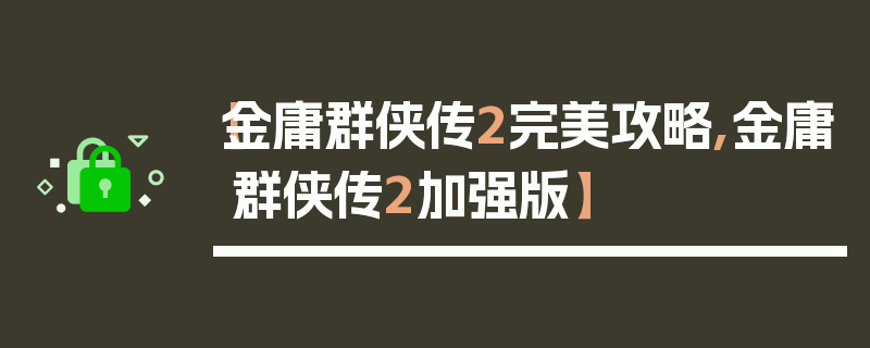 【金庸群侠传2完美攻略,金庸群侠传2加强版】