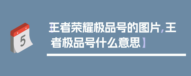 【王者荣耀极品号的图片,王者极品号什么意思】