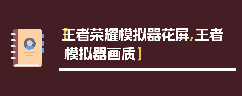 【王者荣耀模拟器花屏,王者模拟器画质】