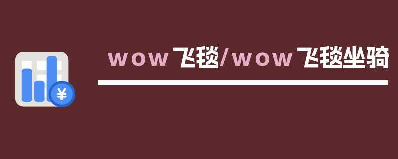 wow飞毯/wow飞毯坐骑