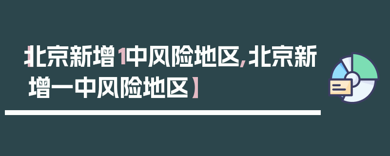 【北京新增1中风险地区,北京新增一中风险地区】