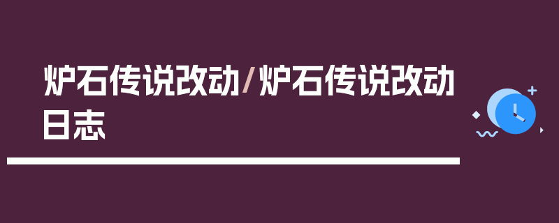 炉石传说改动/炉石传说改动日志