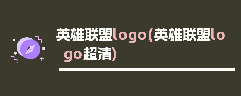 英雄联盟logo(英雄联盟logo超清)