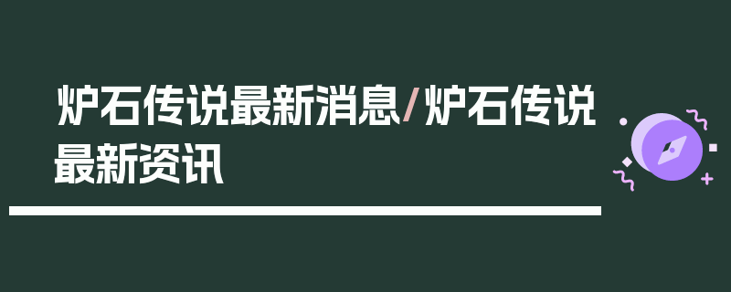 炉石传说最新消息/炉石传说最新资讯