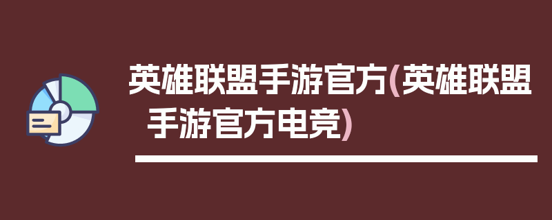 英雄联盟手游官方(英雄联盟手游官方电竞)