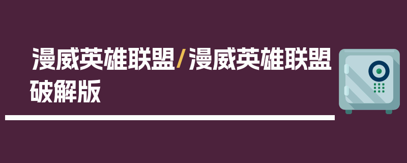 漫威英雄联盟/漫威英雄联盟破解版