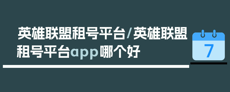 英雄联盟租号平台/英雄联盟租号平台app哪个好