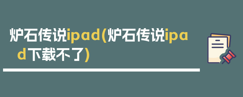 炉石传说ipad(炉石传说ipad下载不了)