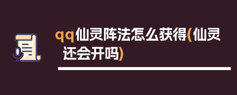 qq仙灵阵法怎么获得(仙灵还会开吗)