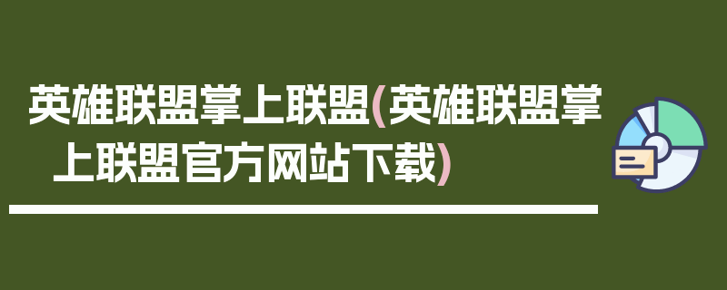 英雄联盟掌上联盟(英雄联盟掌上联盟官方网站下载)