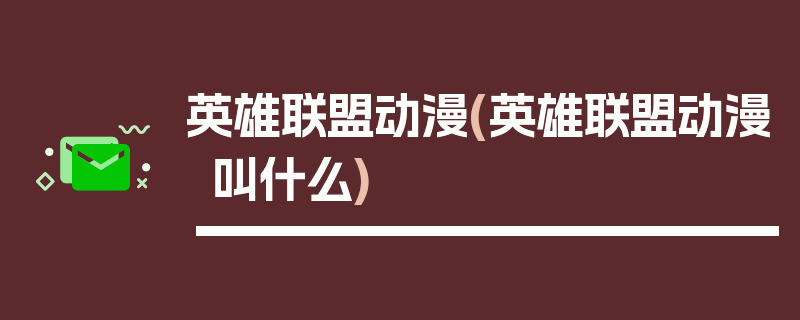 英雄联盟动漫(英雄联盟动漫叫什么)