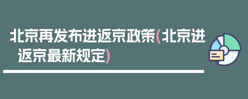 北京再发布进返京政策(北京进返京最新规定)