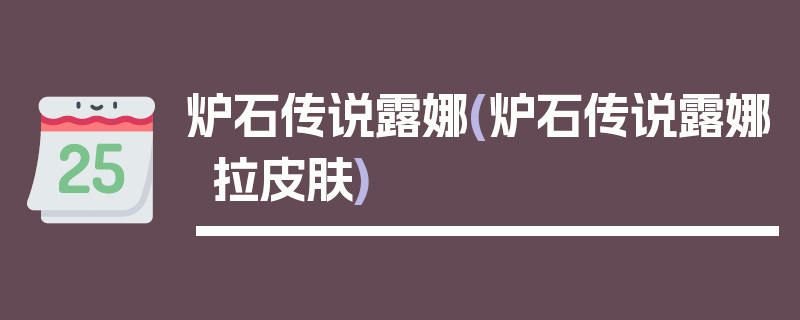 炉石传说露娜(炉石传说露娜拉皮肤)