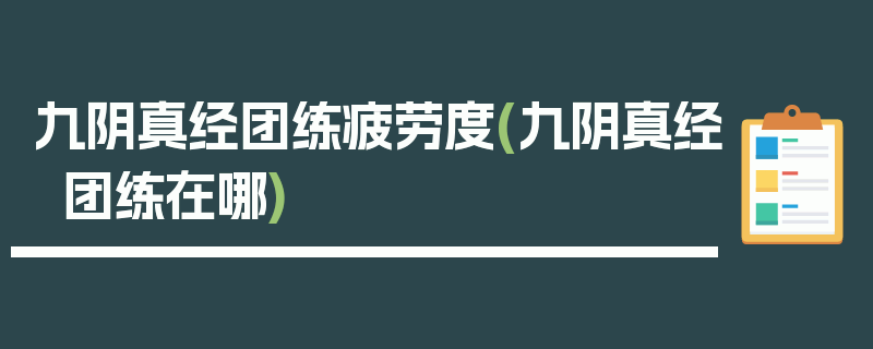 九阴真经团练疲劳度(九阴真经团练在哪)