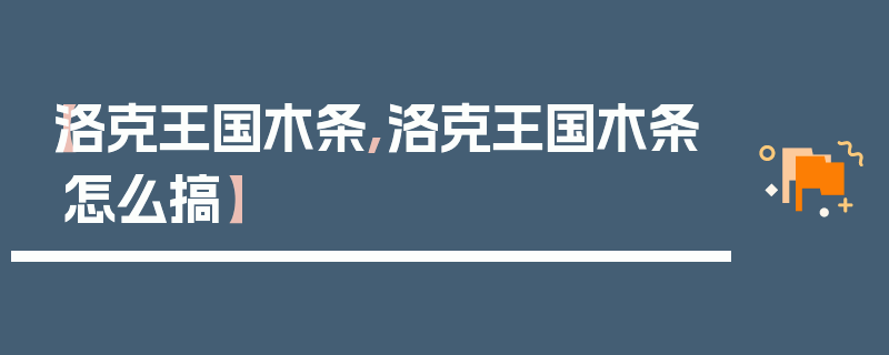 【洛克王国木条,洛克王国木条怎么搞】