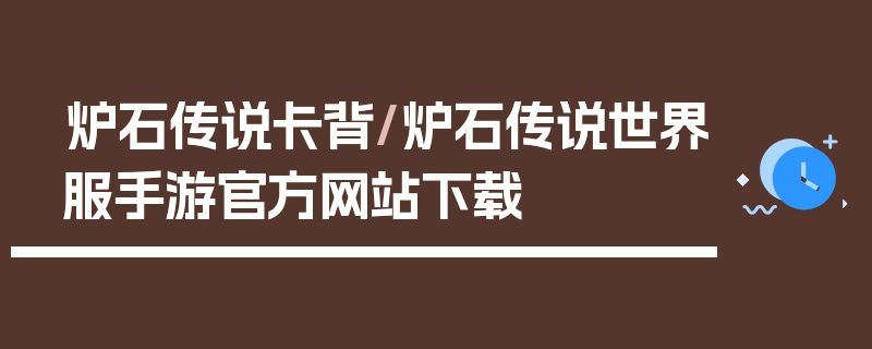 炉石传说卡背/炉石传说世界服手游官方网站下载