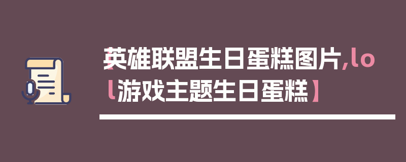 【英雄联盟生日蛋糕图片,lol游戏主题生日蛋糕】