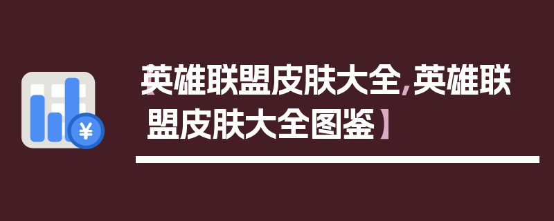 【英雄联盟皮肤大全,英雄联盟皮肤大全图鉴】