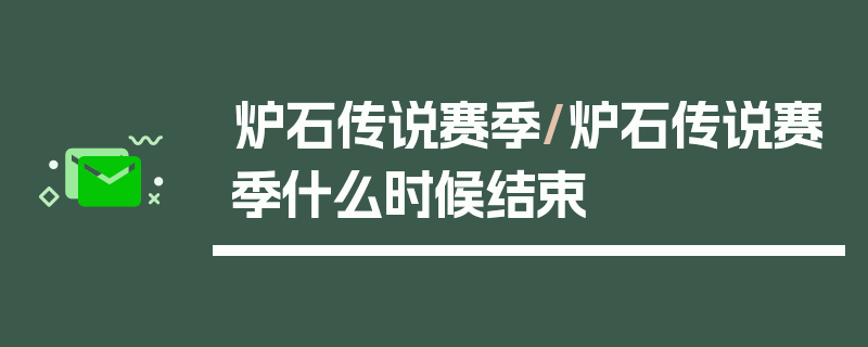 炉石传说赛季/炉石传说赛季什么时候结束