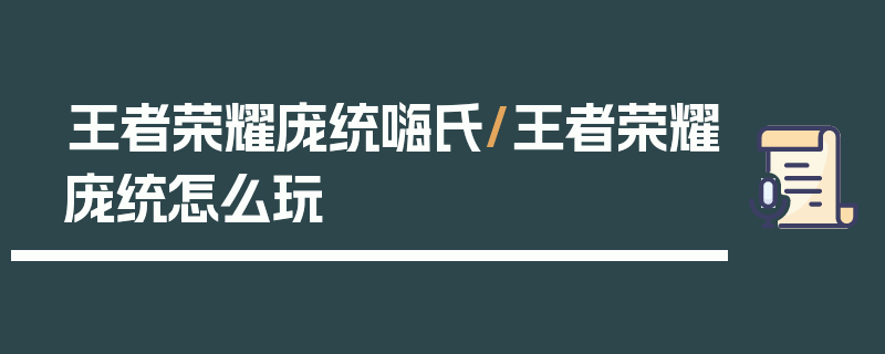 王者荣耀庞统嗨氏/王者荣耀庞统怎么玩