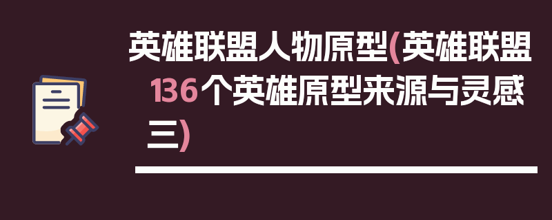 英雄联盟人物原型(英雄联盟136个英雄原型来源与灵感三)