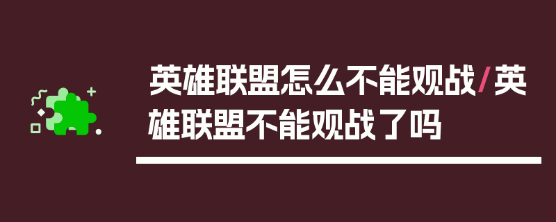 英雄联盟怎么不能观战/英雄联盟不能观战了吗