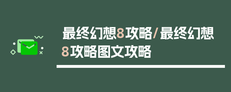 最终幻想8攻略/最终幻想8攻略图文攻略