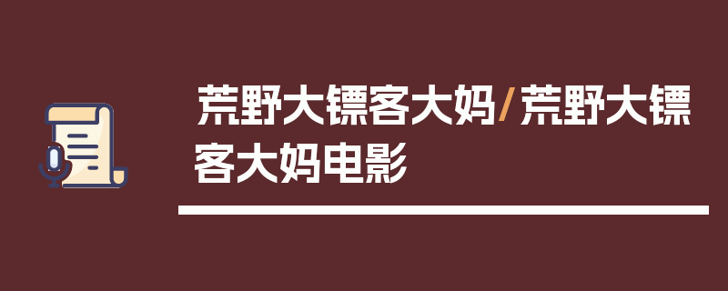 荒野大镖客大妈/荒野大镖客大妈电影