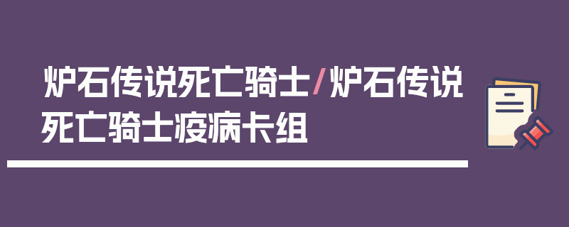 炉石传说死亡骑士/炉石传说死亡骑士疫病卡组