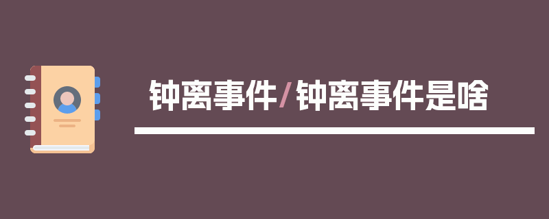 钟离事件/钟离事件是啥