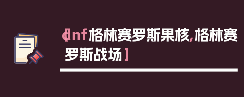 【dnf格林赛罗斯果核,格林赛罗斯战场】