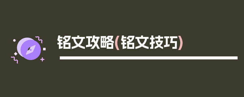 铭文攻略(铭文技巧)