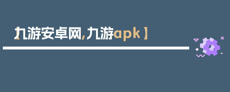 【九游安卓网,九游apk】