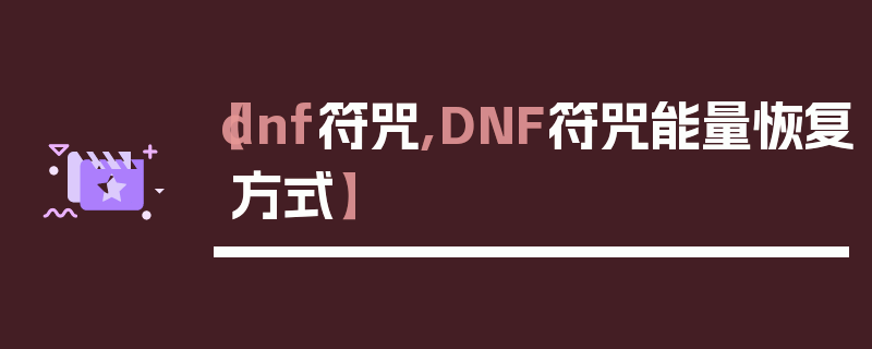 【dnf符咒,DNF符咒能量恢复方式】