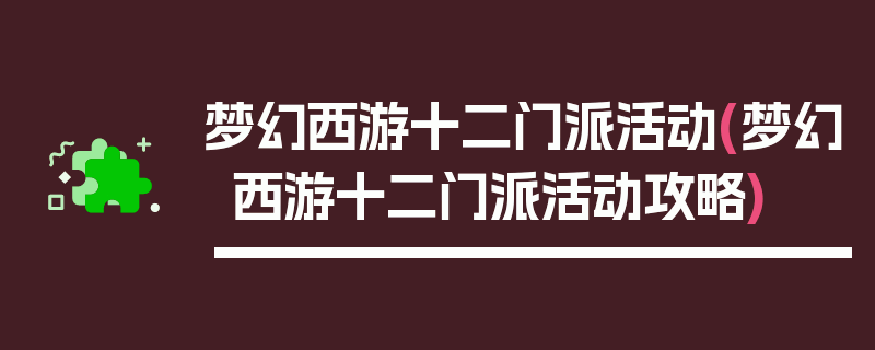 梦幻西游十二门派活动(梦幻西游十二门派活动攻略)