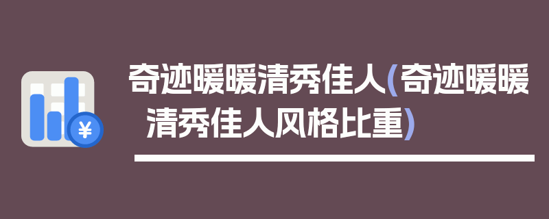 奇迹暖暖清秀佳人(奇迹暖暖清秀佳人风格比重)