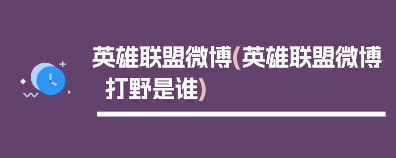 英雄联盟微博(英雄联盟微博打野是谁)