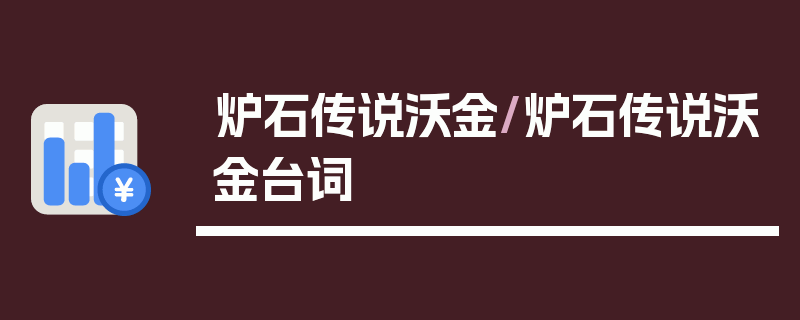 炉石传说沃金/炉石传说沃金台词