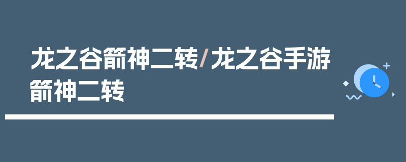 龙之谷箭神二转/龙之谷手游箭神二转