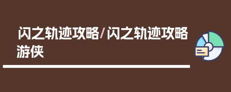 闪之轨迹攻略/闪之轨迹攻略游侠