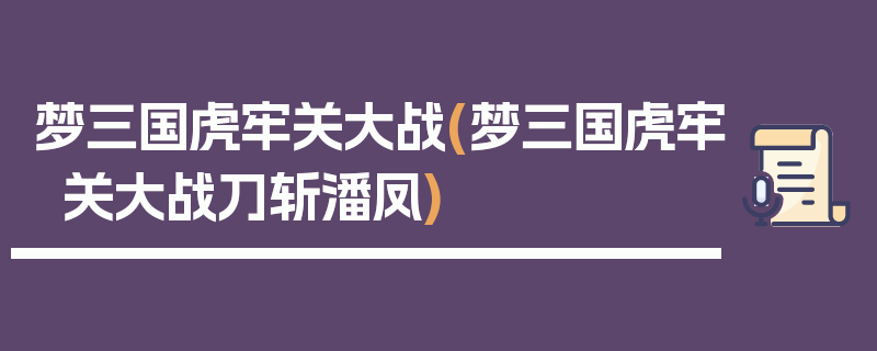 梦三国虎牢关大战(梦三国虎牢关大战刀斩潘凤)