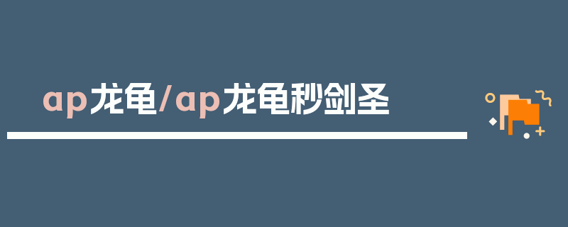 ap龙龟/ap龙龟秒剑圣