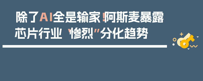 除了AI全是输家！阿斯麦暴露芯片行业“惨烈”分化趋势