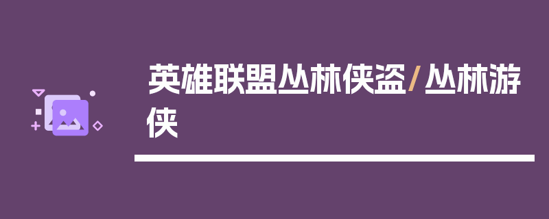 英雄联盟丛林侠盗/丛林游侠