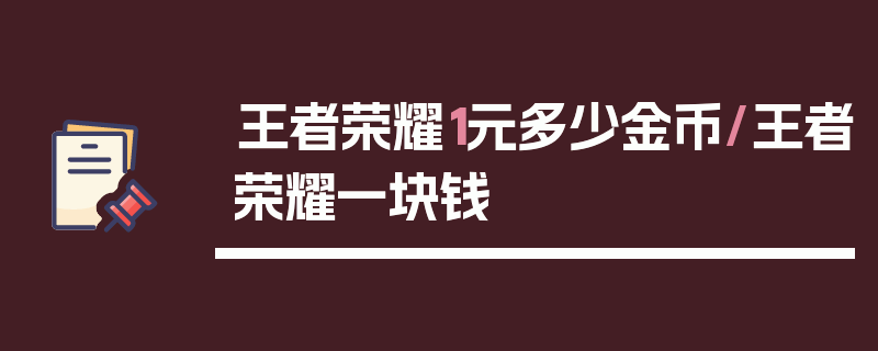 王者荣耀1元多少金币/王者荣耀一块钱