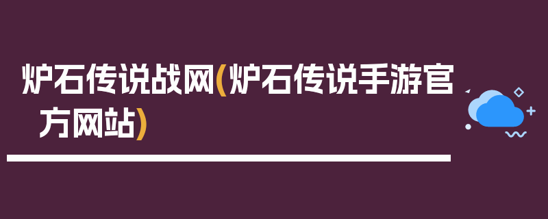 炉石传说战网(炉石传说手游官方网站)