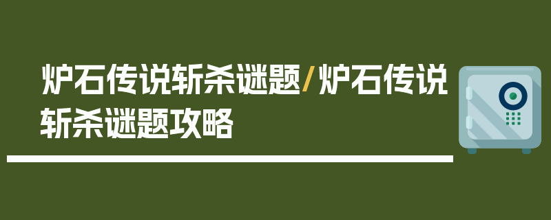 炉石传说斩杀谜题/炉石传说斩杀谜题攻略