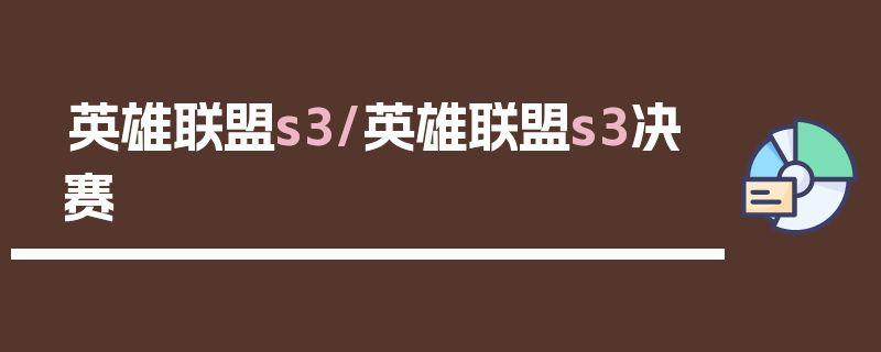 英雄联盟s3/英雄联盟s3决赛