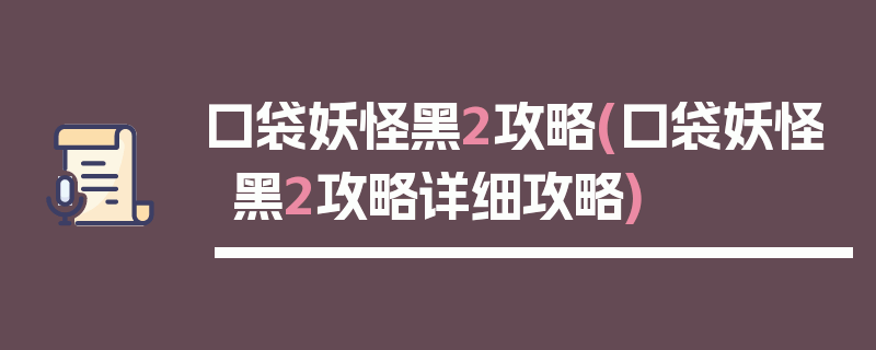 口袋妖怪黑2攻略(口袋妖怪黑2攻略详细攻略)